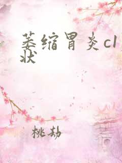 萎缩胃炎c1症状