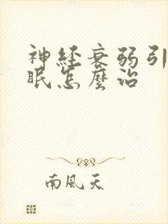 神经衰弱引起失眠怎么治