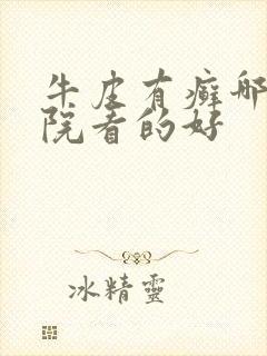 牛皮有癣哪个医院看的好