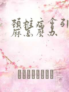 颈椎病会引起手麻怎么办