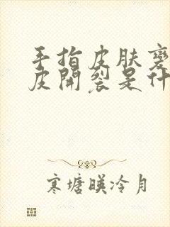 手指皮肤变硬脱皮开裂是什么原因