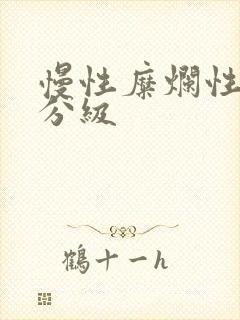 慢性糜烂性胃炎分级