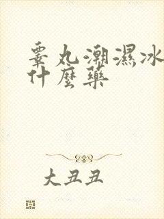 睾丸潮湿冰凉吃什么药