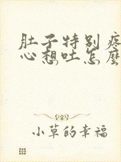 肚子特别疼还恶心想吐怎么回事