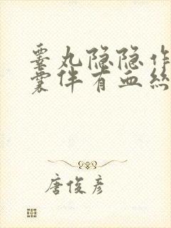 睾丸隐隐作痛阴囊伴有血丝