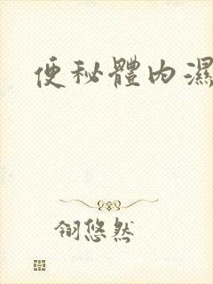 便秘体内湿气重