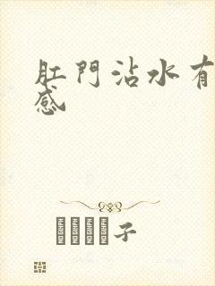 肛门沾水有刺痛感