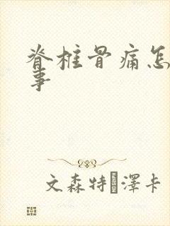 脊椎骨痛怎么回事