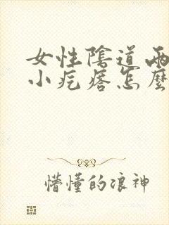 女性阴道两侧长小疙瘩怎么回事