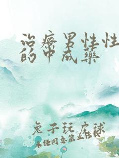 治疗男性性功能的中成药