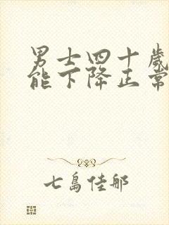 男士四十岁性功能下降正常吗