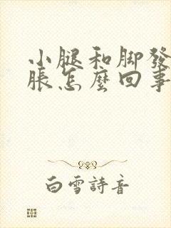 小腿和脚发麻发胀怎么回事