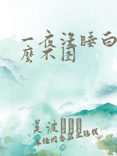 一夜没睡白天怎么不困