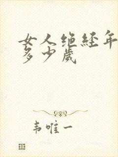 女人绝经年龄是多少岁