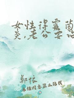 女性得霉菌性阴炎,老公要治疗吗