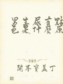 男生尿有点淡红色是什么原因