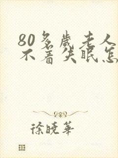 80多岁老人睡不着失眠怎么治