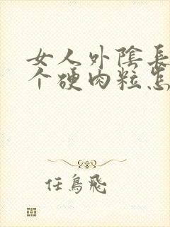 女人外阴长了一个硬肉粒怎么回事