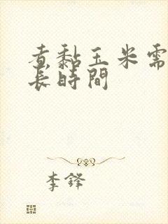 煮黏玉米需要多长时间