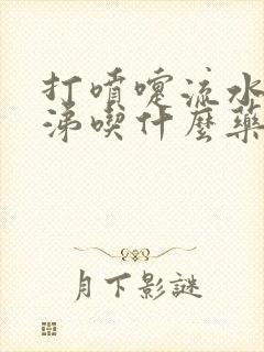 打喷嚏流水样鼻涕吃什么药