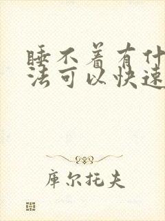 睡不着有什么办法可以快速入睡