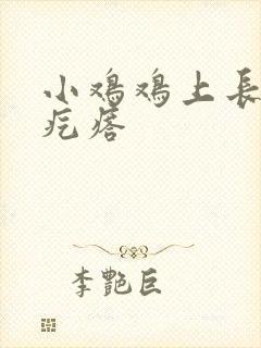 小鸡鸡上长了一疙瘩