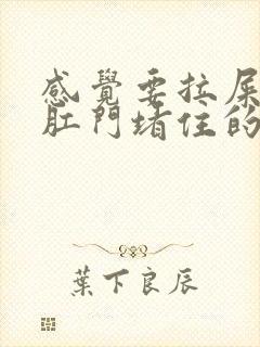 感觉要拉屎但是肛门堵住的感觉拉出来的很细