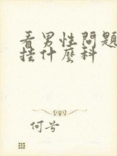 看男性问题应该挂什么科