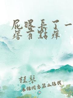 屁眼长了一个疙瘩有点痒