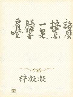 肩膀一按咯噔咯噔响是怎么回事