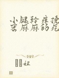 小腿干痒挠完密密麻麻的疙瘩