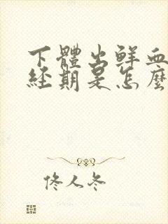 下体出鲜血,非经期是怎么回事