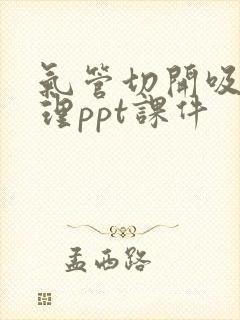 气管切开吸痰护理ppt课件