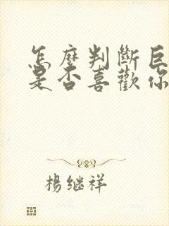 怎么判断巨蟹女是否喜欢你