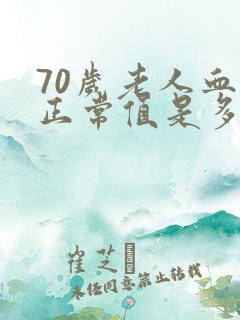 70岁老人血压正常值是多少范围