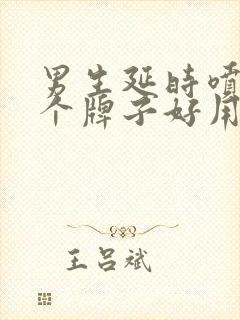 男生延时喷剂哪个牌子好用