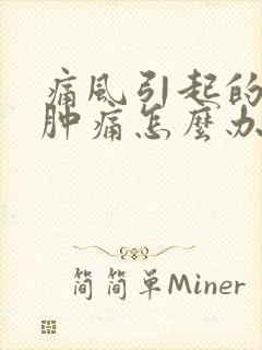 痛风引起的脚踝肿痛怎么办