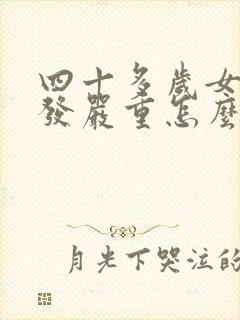 四十多岁女人掉发严重怎么?