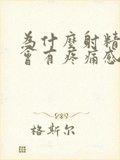 为什么射精之后会有疼痛感