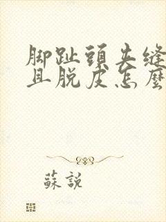 脚趾头夹缝痒而且脱皮怎么回事