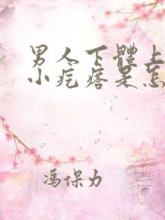 男人下体上长了小疙瘩是怎么回事