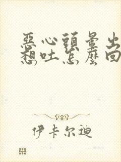 恶心头晕出虚汗想吐怎么回事