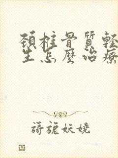 颈椎骨质轻度增生怎么治疗