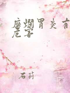 糜烂胃炎有哪些危害