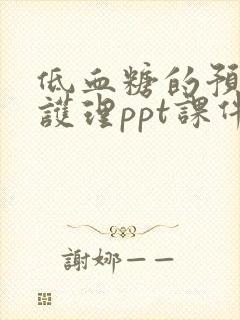 低血糖的预防及护理ppt课件