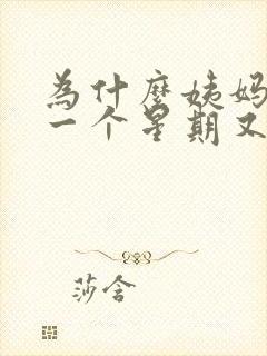 为什么姨妈过后一个星期又出血