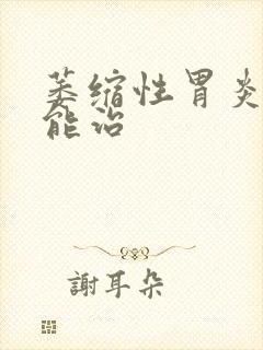 萎缩性胃炎能不能治