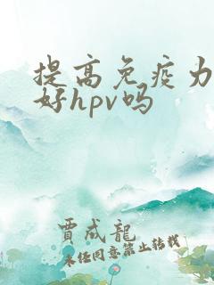 提高免疫力能治好hpv吗