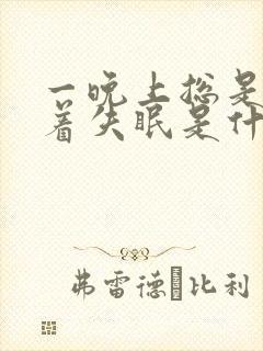 一晚上总是睡不着失眠是什么原因