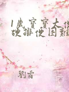 1岁宝宝大便干硬排便困难怎么办